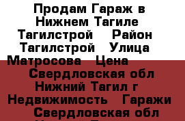 Продам Гараж в Нижнем Тагиле (Тагилстрой) › Район ­ Тагилстрой › Улица ­ Матросова › Цена ­ 190 000 - Свердловская обл., Нижний Тагил г. Недвижимость » Гаражи   . Свердловская обл.,Нижний Тагил г.